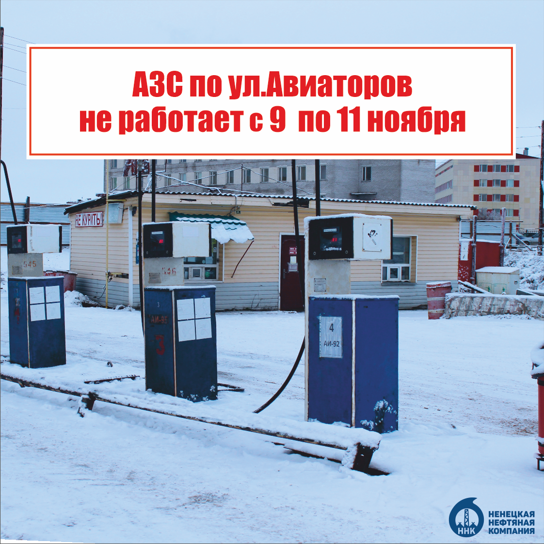 АЗС на ул.Авиаторов не работает ‼ — Ненецкая Нефтяная Компания